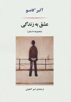 دانلود pdf کتاب عشق به زندگی آلبر کامو