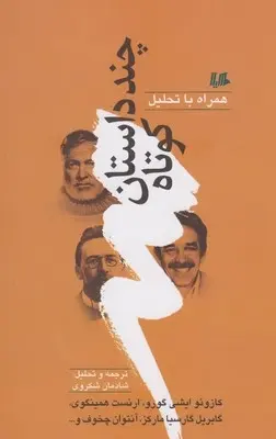 دانلود pdf کتاب چند داستان کوتاه همراه با تحلیل مجموعه ی نویسندگان