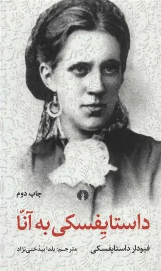 دانلود pdf کتاب داستایفسکی به آنا فئودور داستایفسکی