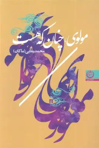 دانلود pdf کتاب مولوی،چنان که هست محمد بقایی (ماکان)