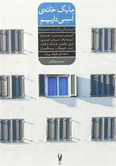 دانلود pdf کتاب ما یک خانه ی آبی داریم مجموعه ی نویسندگان