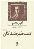 دانلود pdf کتاب تسخیر شدگان آلبر کامو