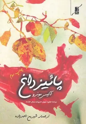 دانلود pdf کتاب پائیز داغ آلیس مونرو