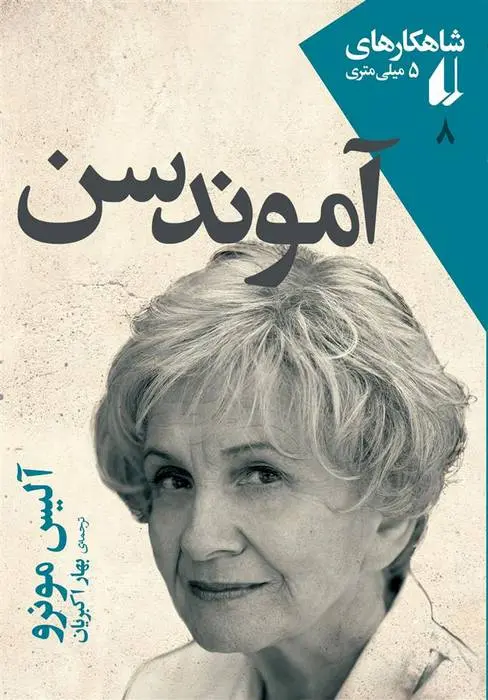 دانلود pdf کتاب آموندسن آلیس مونرو