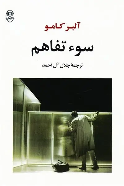 دانلود pdf کتاب سوء تفاهم آلبر کامو