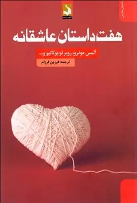 دانلود pdf کتاب هفت داستان عاشقانه آلیس مونرو
