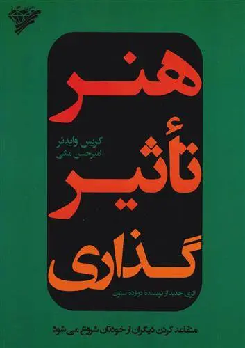 دانلود pdf کتاب هنر تاثیرگذاری کریس وایدنر