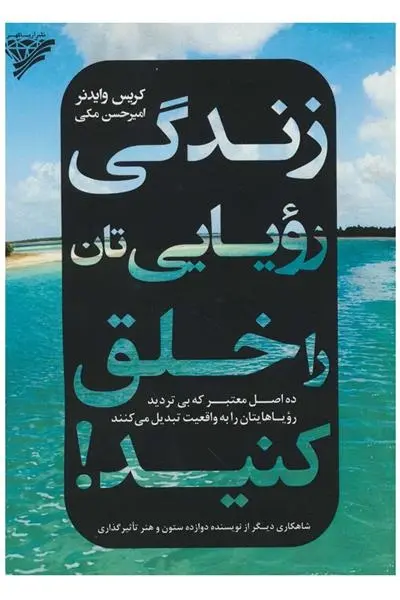 دانلود pdf کتاب زندگی رویایی تان را خلق کنید کریس وایدنر