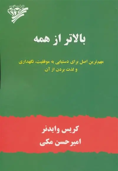 دانلود pdf کتاب بالاتر از همه کریس وایدنر