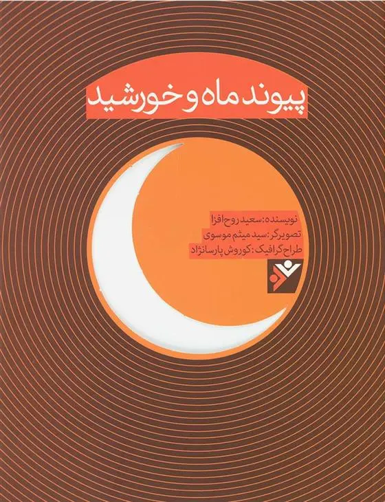 خرید و قیمت کتاب پیوند ماه و خورشید اثر سعید روح افزا