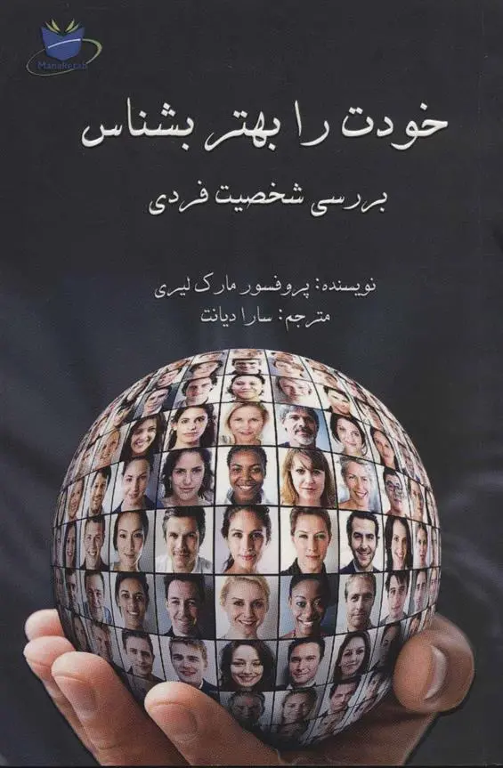 دانلود pdf کتاب خودت را بهتر بشناس مارک لیری