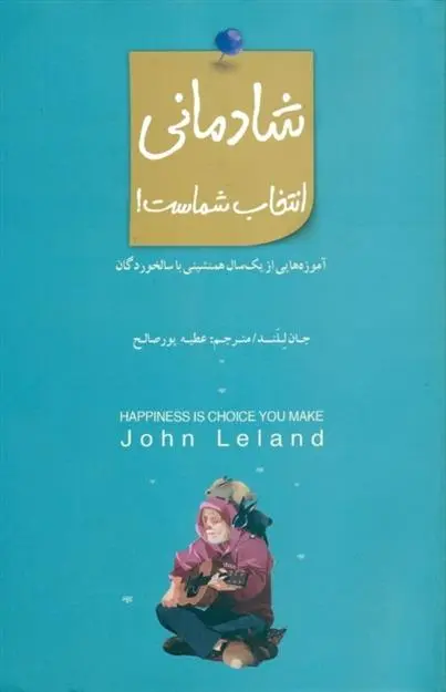 دانلود pdf کتاب شادمانی انتخاب شماست! جان لیلند