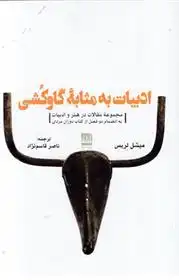 دانلود pdf کتاب ادبیات به مثابه گاو کشی میشل لریس