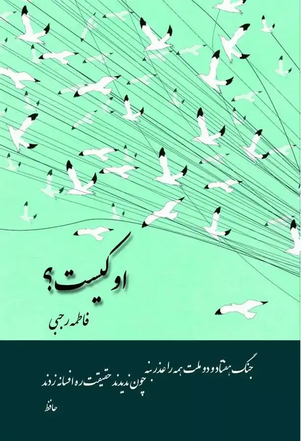 دانلود pdf کتاب او کیست؟ فاطمه رجبی