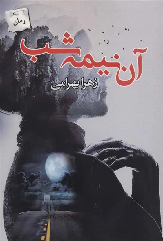 دانلود pdf کتاب آن نیمه شب زهرا بهرامی
