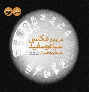 دانلود pdf کتاب فن و هنر عکاسی سیاه و سفید در عصر دیجیتال تورستن آندرئاس هوفمان