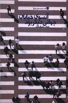 دانلود pdf کتاب آنسوی درختان جهانی دیگر بود ایمان مسگرزاده