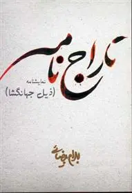 خرید و قیمت کتاب تاراج نامه اثر بهرام بیضایی