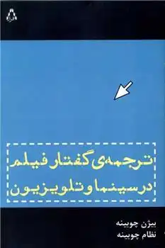 دانلود pdf کتاب ترجمه گفتار فیلم در سینما و تلویزیون 