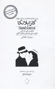 خرید و قیمت کتاب کازابلانکا 