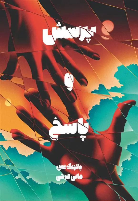 دانلود pdf کتاب پرسش و پاسخ پاتریک نس