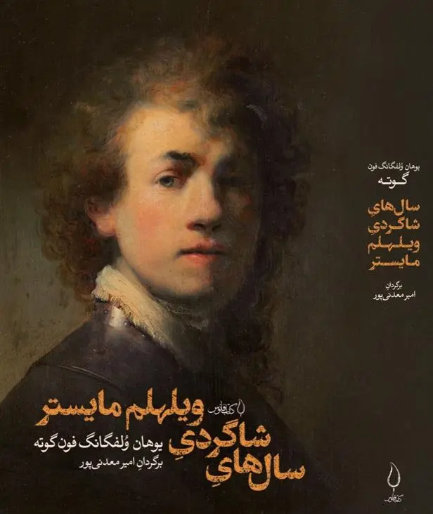 دانلود pdf کتاب سال های شاگردی ویلهلم مایستر یوهان ولفگانگ فون گوته