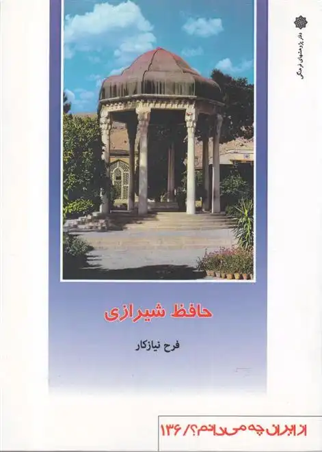 دانلود pdf کتاب حافظ شیرازی فرح نیازکار