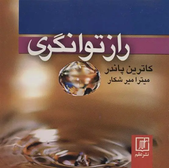 دانلود pdf کتاب راز توانگری کاترین پاندر