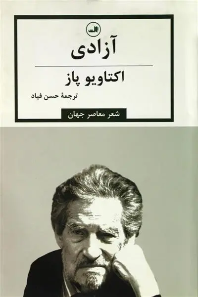 خرید و قیمت کتاب آزادی اثر اکتاویو پاز