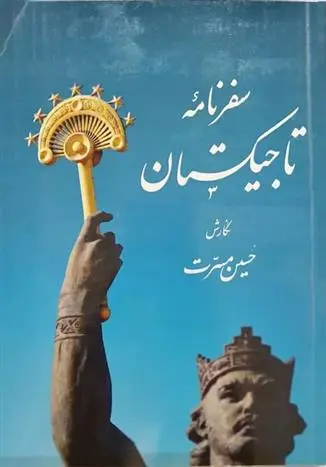 دانلود pdf کتاب سفرنامه تاجیکستان‮‮ حسین مسرت