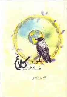 دانلود pdf کتاب مستطاب کلاغ کامیار عابدی