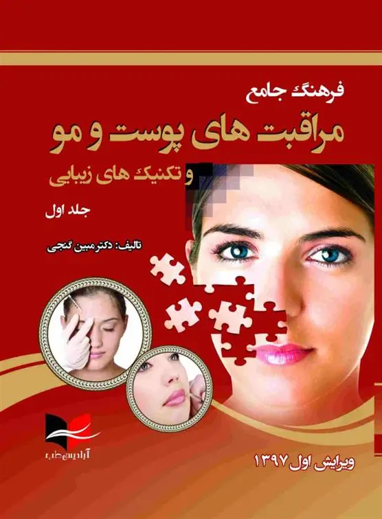 دانلود pdf کتاب فرهنگ جامع مراقبت های پوست و مو (جلد اول) مبین گنجی