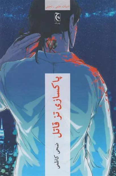 دانلود pdf کتاب پاکسازی تز قاتل ضحی کاظمی