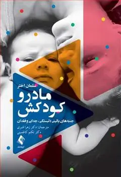 دانلود pdf کتاب مادر و کودکش سلمان اختر
