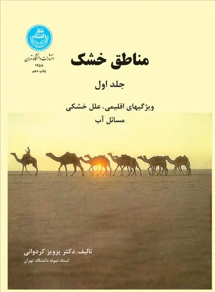 دانلود pdf کتاب مناطق خشک (جلد اول) پرویز کردوانی