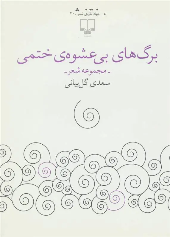 دانلود pdf کتاب برگ های بی عشوه ی ختمی سعدی گل بیانی