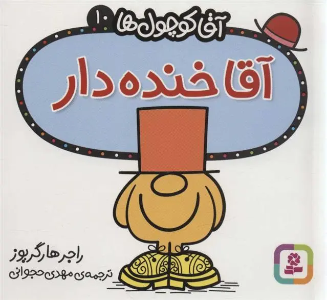 دانلود pdf کتاب آقا خنده دار راجر هارگریوز