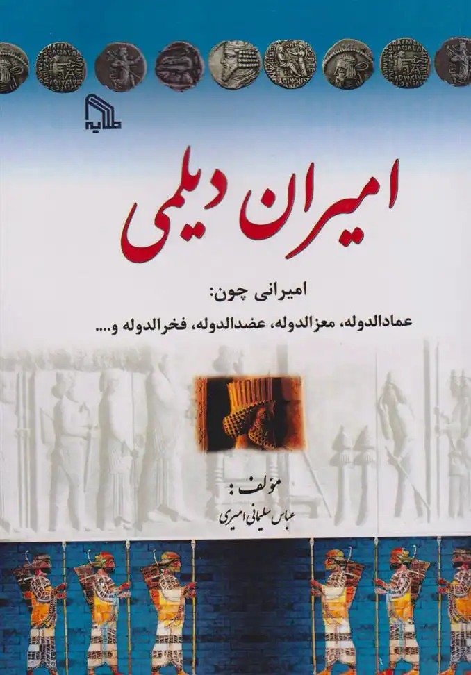 دانلود pdf کتاب امیران دیلمی عباس سلیمانی امیری