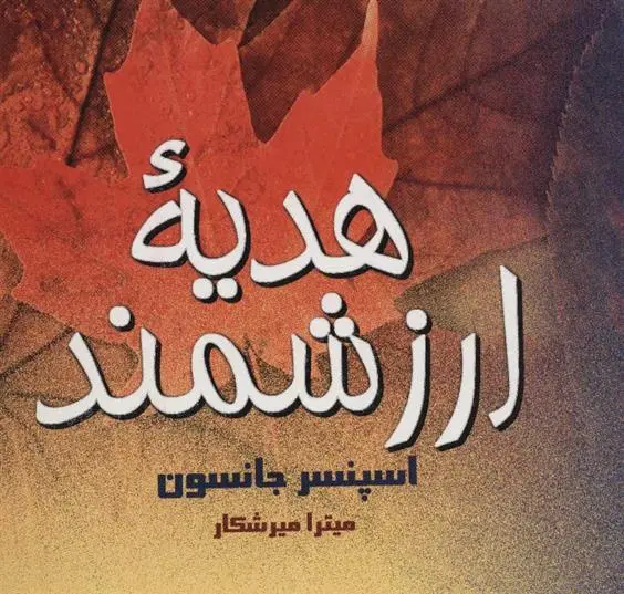 دانلود pdf کتاب هدیه ارزشمند اسپنسر جانسون