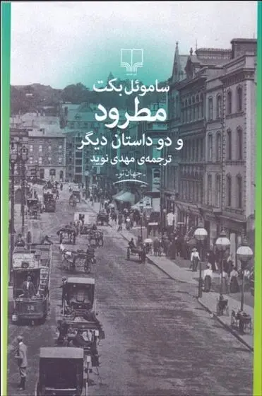 خرید و قیمت کتاب مطرود و دو داستان دیگر اثر ساموئل بکت