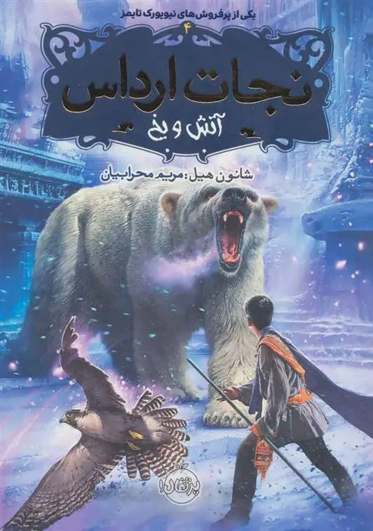 دانلود pdf کتاب نجات ارداس 4 شنون هیل