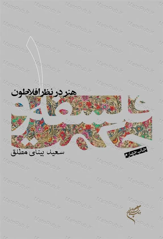 دانلود pdf کتاب فلسفه و حکمت (۱) سعید بینای مطلق