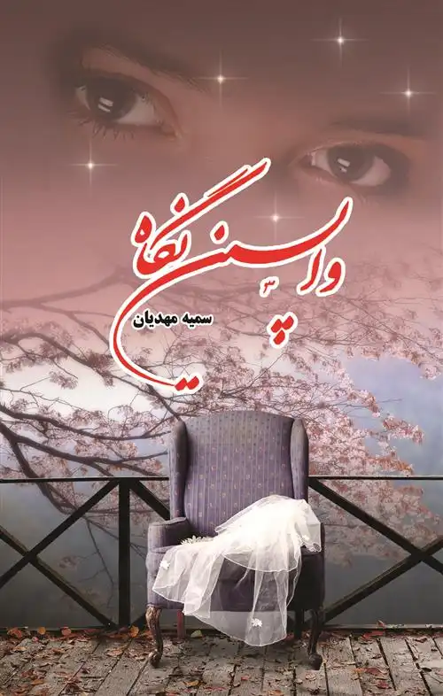 دانلود pdf کتاب واپسین نگاه سمیه مهدیان