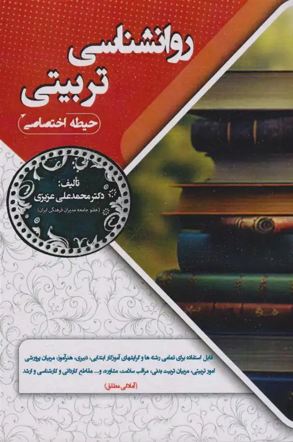 دانلود pdf کتاب روانشناسی تربیتی (حیطه اختصاصی) محمدعلی عزیزی