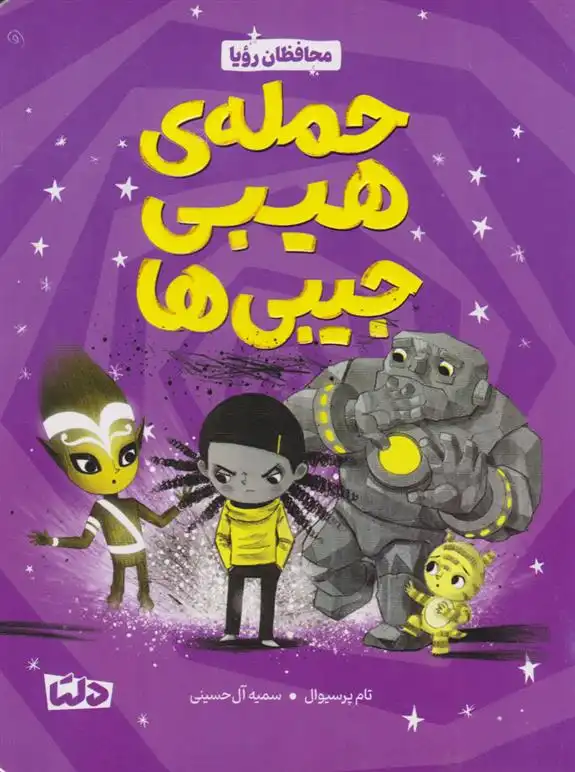 دانلود pdf کتاب حمله ی هیبی جیبی ها تام پرسیوال