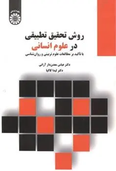 دانلود pdf کتاب روش تحقیق تطبیقی در علوم انسانی عباس معدن دار آرانی