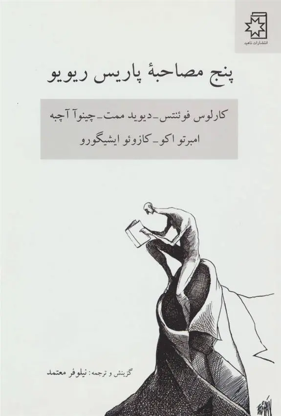 دانلود pdf کتاب پنج مصاحبه پاریس ریویو 