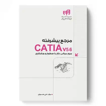 دانلود pdf کتاب مرجع پیشرفته CATIA v5-6 علی محمودی