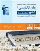 دانلود pdf کتاب جامع زبان انگلیسی (1) دهم هیات مولفان کانون فرهنگی آموزش (قلم چی)