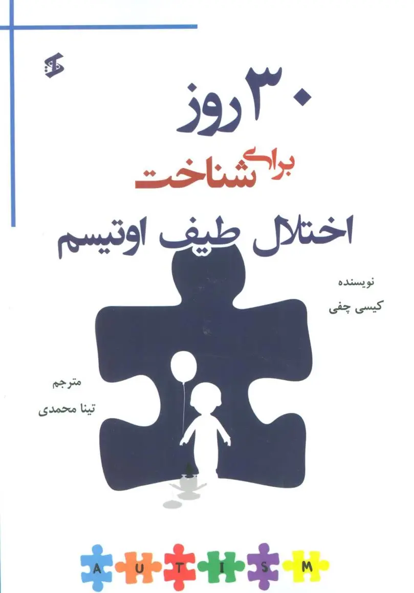دانلود pdf کتاب 30 روز برای شناخت اختلال طیف اوتیسم کیسی چفی